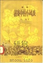 竞赛中的小风波  越剧（1958 PDF版）