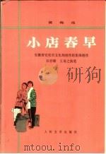 小店春早 黄梅戏 1976 PDF电子版封面 10019·2359 安徽省安庆市文化局创作组集体编