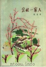 公社一家人 1962 PDF电子版封面 10078·1935 张志民著