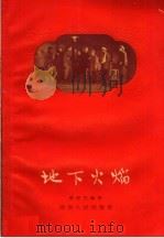 地下火焰 五幕六场话剧 1959 PDF电子版封面 10109·516 湖南省话剧团集体创作;宋绍文执笔