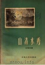 山清水秀 五场歌剧 1960 PDF电子版封面 10105·510 战友歌剧团集体创作;唐诃,于羽作曲;德崇,吕伟执笔