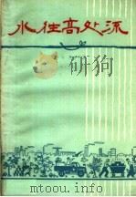 水往高处流 三幕五场话剧 1958 PDF电子版封面 10069·172 王云,所云平著