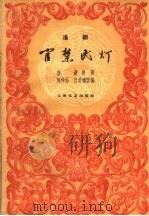 官禁民灯 淮剧 1959 PDF电子版封面 10078·1011 马仲怡,吕君樵改编