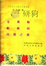 金素梅 红旗岗 出发之前 1959 PDF电子版封面 T10105·369 河南省剧目工作委员会编