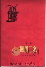 凤凰二乔 京剧 1962 PDF电子版封面 10071·612 阿甲,翁偶虹编