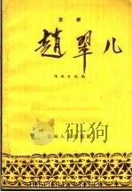 赵翠儿  京剧（1957 PDF版）