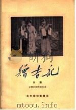 赠书记 京剧 1960 PDF电子版封面 10070·578 吴少岳,何异旭编剧