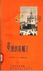 英雄的造船工   1958  PDF电子版封面  T10077·918  江南造船厂江南工人报编辑部编 
