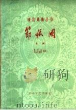 节振国 京剧 1960 PDF电子版封面 10151·184 线连合,唐山京剧团编剧