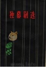 独幕剧选 1952-1958 1959 PDF电子版封面 T10158·36 春风文艺出版社编