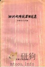 泗洲戏传统剧目选集 1961 PDF电子版封面 10102·438 安徽省文化局编