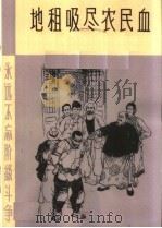 地租吸尽农民血 1966 PDF电子版封面 T7072·334 本社编