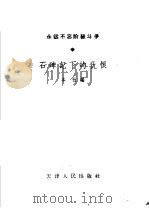 石碑记下的仇恨 1965 PDF电子版封面 T7072·390 天津人民出版社编