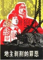地主剥削的罪恶 1966 PDF电子版封面 4074·379 上海人民出版社编
