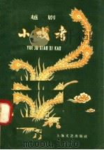 越剧小戏考 1959 PDF电子版封面 10078·0417 本社编
