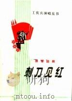 刺刀见红 独幕话剧 1965 PDF电子版封面 T10096·128 纪小城,樊德山,谷守名等编