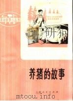 养猪的故事（1975 PDF版）