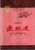 双跃进 陕南地方戏 1960 PDF电子版封面 T10095·747 陕西省西乡县人民剧团集体创作;夏萍执笔