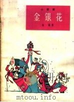 金银花 小歌剧 1963 PDF电子版封面 T10078·2220 徐慎著
