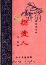 探爱人 秦腔现代剧 1960 PDF电子版封面 T10095·753 飞翔编