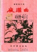 夜灌曲 秦腔现代剧 1960 PDF电子版封面 T10095·768 刘化鹏,胡文龙编