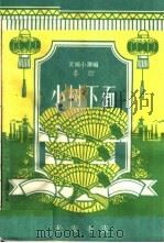 小树下面 秦腔 1965 PDF电子版封面 T10095·903 张军编剧