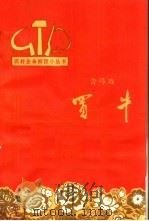 买牛 含弓戏 1964 PDF电子版封面 10102·522 稼绿编剧