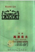 高原夜火 淮剧 1960 PDF电子版封面 10078·1491 上海市人民淮剧团文学组集体改编