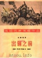 出钢之前  独幕话剧（1965 PDF版）