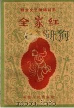 全家红 小歌剧 1960 PDF电子版封面 T10104·266 福建省建阳县回遥俱乐部集体创作