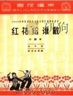 红花给谁戴 小剧本 1965 PDF电子版封面 T10151·401 百花文艺出版社编