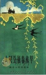 人民公社春来早 1960 PDF电子版封面 T10106·457 湖北人民出版社编