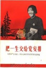 把一生交给党安排 1970 PDF电子版封面 3105·30