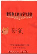 财贸职工政治学习讲话 1964 PDF电子版封面 4105·102 中共河南省委财贸部理论学习小组编