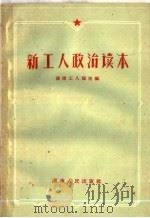 新工人政治读本 1959 PDF电子版封面 7109·362 湖南工人报主编