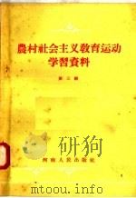 农村社会主义教育运动学习资料  第3辑（1957 PDF版）