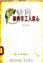 和青年工人谈心 1958 PDF电子版封面 T7007·24 向诚著