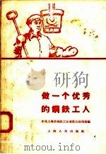 做一个优秀的钢铁工人 1958 PDF电子版封面 7074·240 中共上海市钢铁工业委员会宣传部编