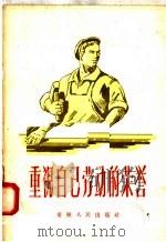 重视自己劳动的荣誉 1956 PDF电子版封面 3114·2 重庆市中苏友好协会编