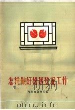 怎样做好婚姻登记工作 1963 PDF电子版封面 T3168·2 内务部民政司编
