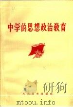中学的思想政治教育（1959 PDF版）