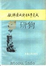 铁棒磨成针有志事竟成（1958 PDF版）