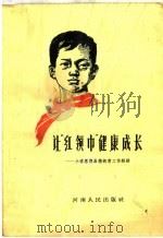 让“红领巾”健康成长 小学思想品德教育工作经验 1964 PDF电子版封面 7105·633 河南人民出版社编