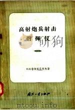 高射炮兵射击指挥仪（1958 PDF版）