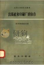出版社和印刷厂的协作 1958 PDF电子版封面 15017·98 (苏)贝利季诺维奇(Н.Г.Пельтиович)著;朱希译