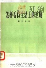 怎样看待生活上的差别（1958 PDF版）