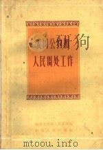 爱国公约和人民调处工作 1959 PDF电子版封面 T6104·3 福建省高级人民法院编
