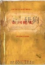 审判纪实 1959 PDF电子版封面 6102·17 安徽省高级人民法院编