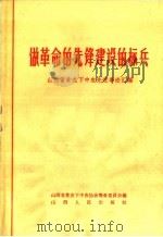 做革命的先锋建设的标兵 山西省贫农下中农先进事迹汇编 1965 PDF电子版封面 3088·195 山西省贫农下中农协会筹备委员会编