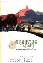 知识青年在延安  第2集（1972 PDF版）